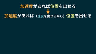 加速度があれば位置を出せる
加速度があれば（速度を出せるから）位置を出せる
 