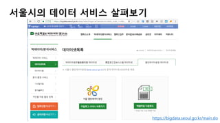 https://bigdata.seoul.go.kr/main.do
서울시의 데이터 서비스 살펴보기
 
