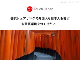 翻訳シェアリングで外国人も日本人も喜ぶ
多言語環境をつくりたい！
2018-01-25 さぶみっと！ヨクスル
 