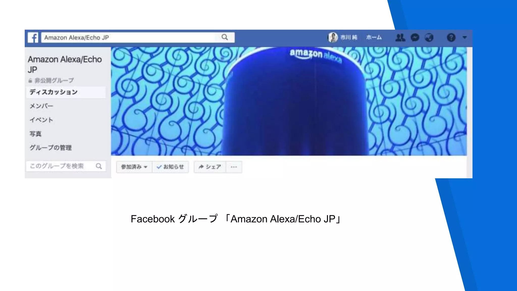Facebook グループ 「Amazon Alexa/Echo JP」
 