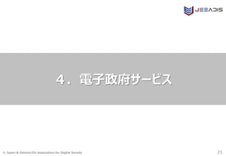 © Japan & Estonia/EU Association for Digital Society
４．電子政府サービス
23
 