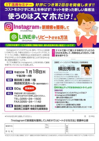 Instagramで集客しLINE@でリピートさせる方法セミナー(長野県)飯田商工会議所チラシ