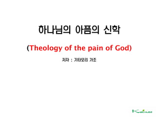 하나님의 아픔의 신학
(Theology of the pain of God)
저자 : 기타모리 가조
 