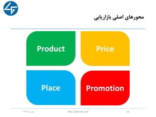 ‫بازاریابی‬ ‫اصلی‬ ‫محورهای‬
‫ماه‬‫بهمن‬1396 http://digromy.com 16
 