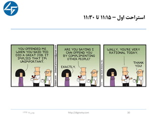 ‫اول‬ ‫استراحت‬–11:15‫تا‬11:30
‫ماه‬‫بهمن‬1396 http://digromy.com 30
 