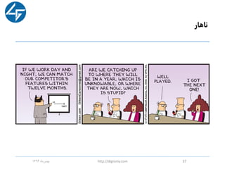 ‫ناهار‬
‫ماه‬‫بهمن‬1396 http://digromy.com 37
 