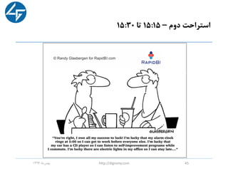 ‫دوم‬ ‫استراحت‬–15:15‫تا‬15:30
‫ماه‬‫بهمن‬1396 http://digromy.com 45
 