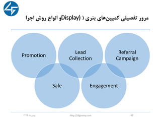 ‫بنری‬ ‫های‬‫کمپین‬ ‫تفصیلی‬ ‫مرور‬(Display)‫اجرا‬ ‫روش‬ ‫انواع‬ ‫و‬
‫ماه‬‫بهمن‬1396 http://digromy.com 47
Promotion
Sale
Lead
Collection
Engagement
Referral
Campaign
 