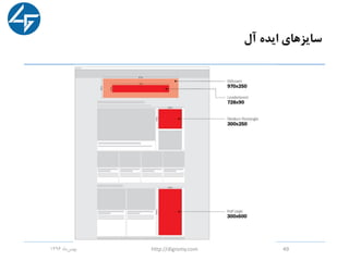 ‫آل‬ ‫ایده‬ ‫سایزهای‬
‫ماه‬‫بهمن‬1396 http://digromy.com 49
 