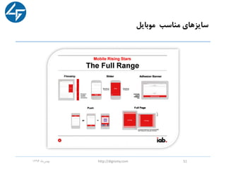 ‫سایزهای‬‫مناسب‬‫موبایل‬
‫ماه‬‫بهمن‬1396 http://digromy.com 51
 