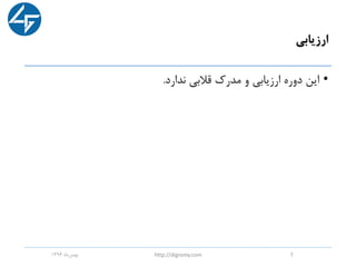 ‫ارزیابی‬
•‫ندارد‬ ‫قالبی‬ ‫مدرک‬ ‫و‬ ‫ارزیابی‬ ‫دوره‬ ‫این‬.
‫ماه‬‫بهمن‬1396 http://digromy.com 7
 