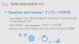 ڤˤFAQܥåȤ
? Question and Answer ƥץ`Ȥ
? QnA Maker Ȥϡ|ȻشΥǩ`FAQȤܥåȤΥ
å륵`ӥ
? QnA Maker https://qnamaker.ai/ ǥ󥤥󤬱Ҫ
? Bot Service QnA Maker 2ĤΥ`򥻥åȤBЯ
ީ`Ȥ
ܥå_k
 