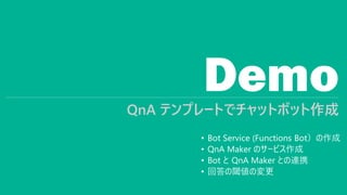 DemoQnA ƥץ`Ȥǥåȥܥå
? Bot Service (Functions Bot
? QnA Maker Υ`ӥ
? Bot  QnA Maker ȤBЯ
? ش铂Ή
 