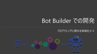 Bot Builder Ǥ_k
ץߥ󥰤v١
 