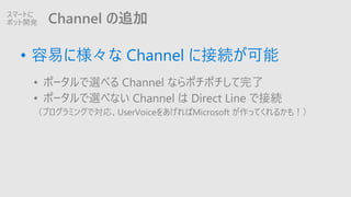 Channel ׷
? פ˘ Channel ˽ӾA
? ݩ`x٤ Channel ʤݥݥ
? ݩ`x٤ʤ Channel  Direct Line ǽӾA
ץߥ󥰤ǌꡢUserVoice򤢤Microsoft äƤ뤫⣡
ީ`Ȥ
ܥå_k
 
