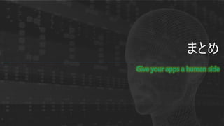 ޤȤ
Give your apps a human side
 