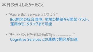 դä
Bot_kνyϭhhΘB_k?ƥȡ
\äΥ˥󥰤ޤǿ
Cognitive Services ȤBЯ_k
? Azure Bot Service äƤʤˣ
? åȥܥåȤ뤿Tips줫ʼ򤱣
 