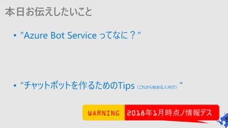 դ
? Azure Bot Service äƤʤˣ
? åȥܥåȤ뤿Tips줫ʼ򤱣
WARNING 20181rǥWARNING
 