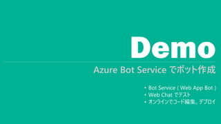 DemoAzure Bot Service ǥܥå
? Bot Service ( Web App Bot )
? Web Chat ǥƥ
? 饤ǥ`ɾǥץ
 