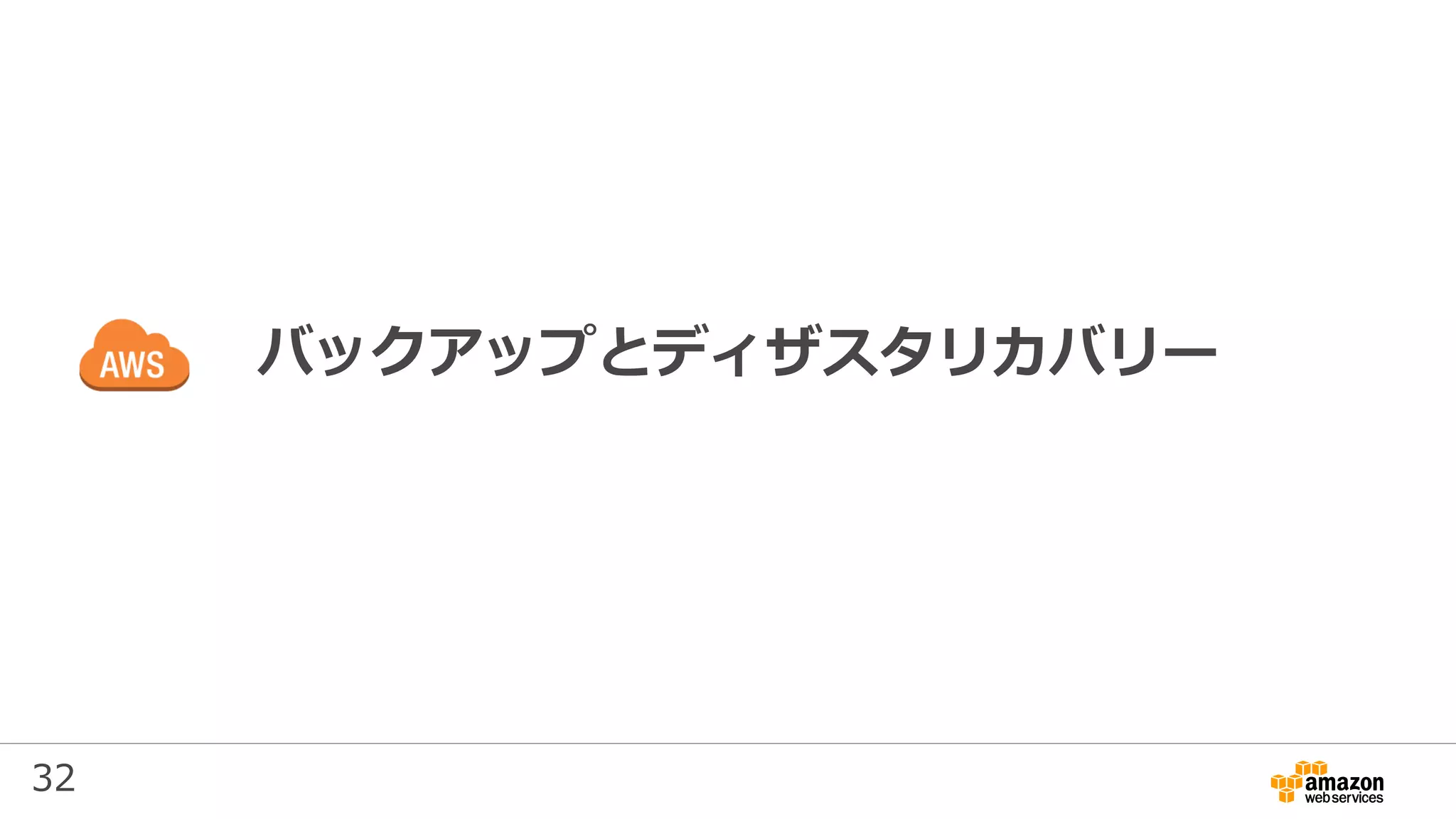 32
バックアップとディザスタリカバリー
 