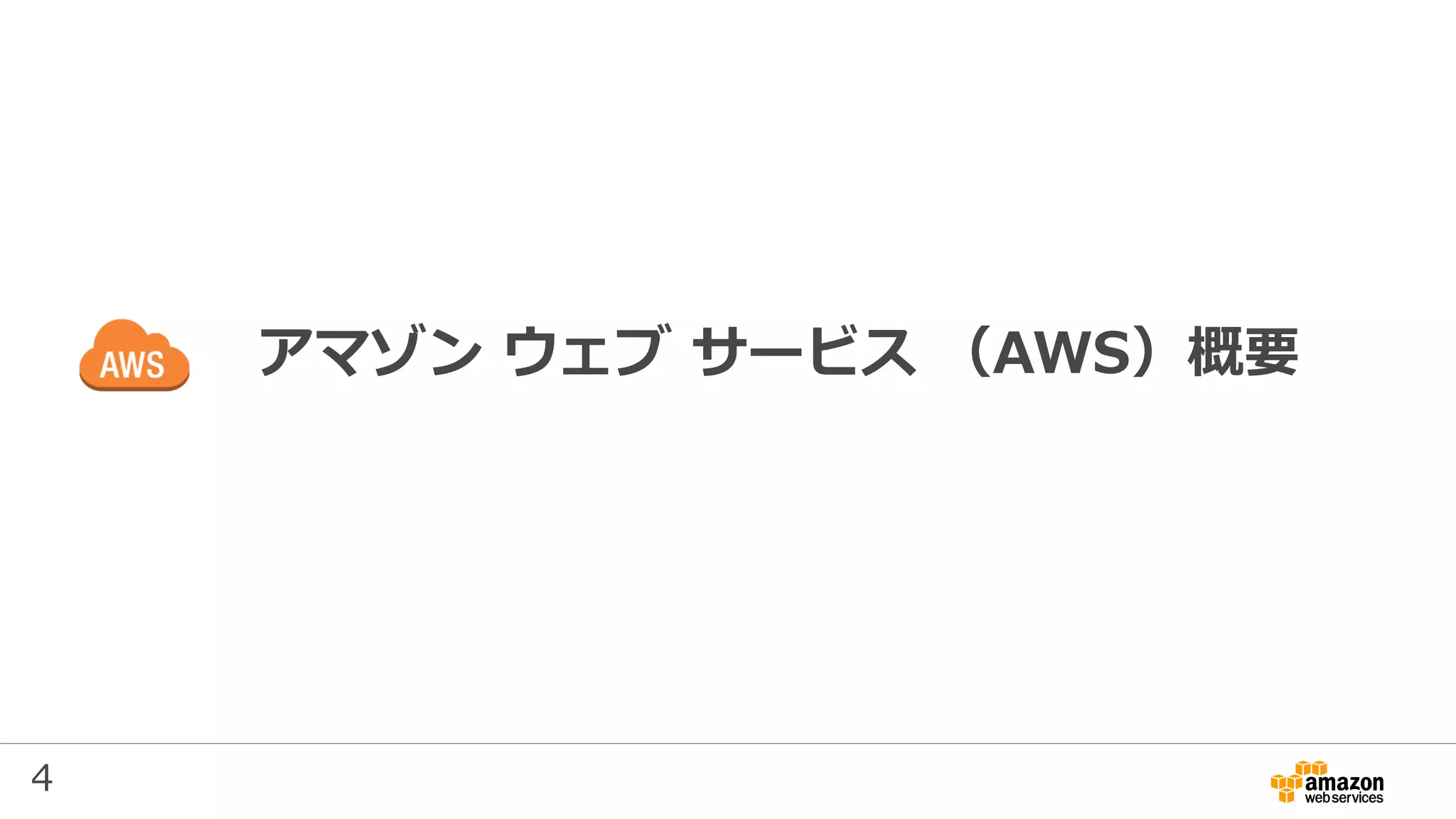 4
アマゾン ウェブ サービス （AWS）概要
 