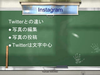 Instagram
TwitterȤ`
? дξ
? дͶ
? Twitter
Yoshiaki NAKANO
 