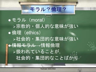 룿
? 루moral
?ڽ̵?˵Ĥζ
? ethics
??Ĥζ
? 
?QƤ뤳Ȥ
?ĤʤȤФ
Yoshiaki NAKANO
 