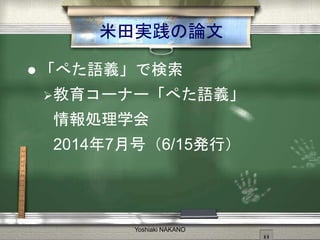 gՓ
? ڤZxǗ
?`ʩ`ڤZx
Iѧ
20147ºţ6/15kУ
Yoshiaki NAKANO
 