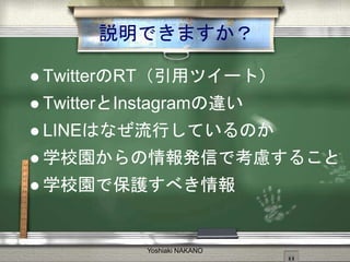 hǤޤ
? TwitterRTåĥ`ȣ
? TwitterInstagram`
? LINEϤʤФƤΤ
? ѧУ@kŤǿ]뤳
? ѧУ@Ǳo٤
Yoshiaki NAKANO
 