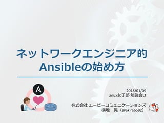 2018/01/09
Linux女子部 勉強会LT
株式会社 エーピーコミュニケーションズ
横地 晃（@akira6592）
 