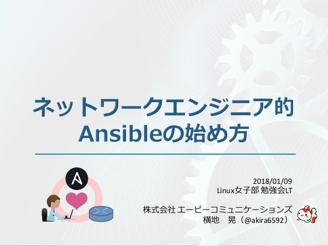ネットワークエンジニア的ansibleの始め方
