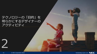 16 ? NEC Corporation 2018
ƥΥ`ΡĿġ
餫ˤǥʩ`
ƥӥƥ
2
 