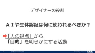 17 ? NEC Corporation 2018
ǥʩ`۸
ɤJ^ϺΤʹ٤
ˤҕ㡹
Ŀġ餫ˤ
 