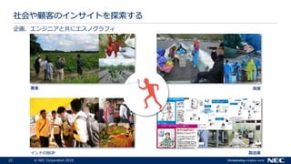 22 ? NEC Corporation 2018
󻭡󥸥˥ȹ˥Υե
 