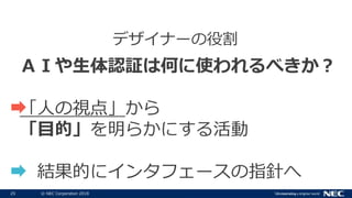 25 ? NEC Corporation 2018
ǥʩ`۸
ɤJ^ϺΤʹ٤
ˤҕ㡹
Ŀġ餫ˤ
YĤ˥󥿥ե`ָᘤ
 