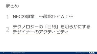 26 ? NEC Corporation 2018
NECI J^ȣɡ
ƥΥ`ΡĿġ餫ˤ
ǥʩ`Υƥӥƥ
1
2
ޤȤ
 