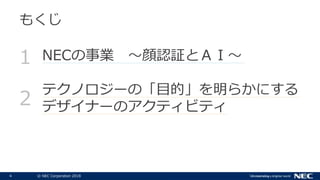 4 ? NEC Corporation 2018
NECI J^ȣɡ
ƥΥ`ΡĿġ餫ˤ
ǥʩ`Υƥӥƥ
1
2
⤯
 