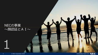 5 ? NEC Corporation 2018
NECI
J^ȣɡ
1
 