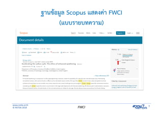 www.nstda.or.th
© NSTDA 2018
7FWCI
ฐานข้อมูล Scopus แสดงค่า FWCI
(แบบรายบทความ)
 