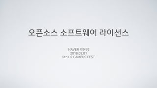 오픈소스 소프트웨어 라이선스
NAVER 박은정
2018.02.01
5th D2 CAMPUS FEST
 