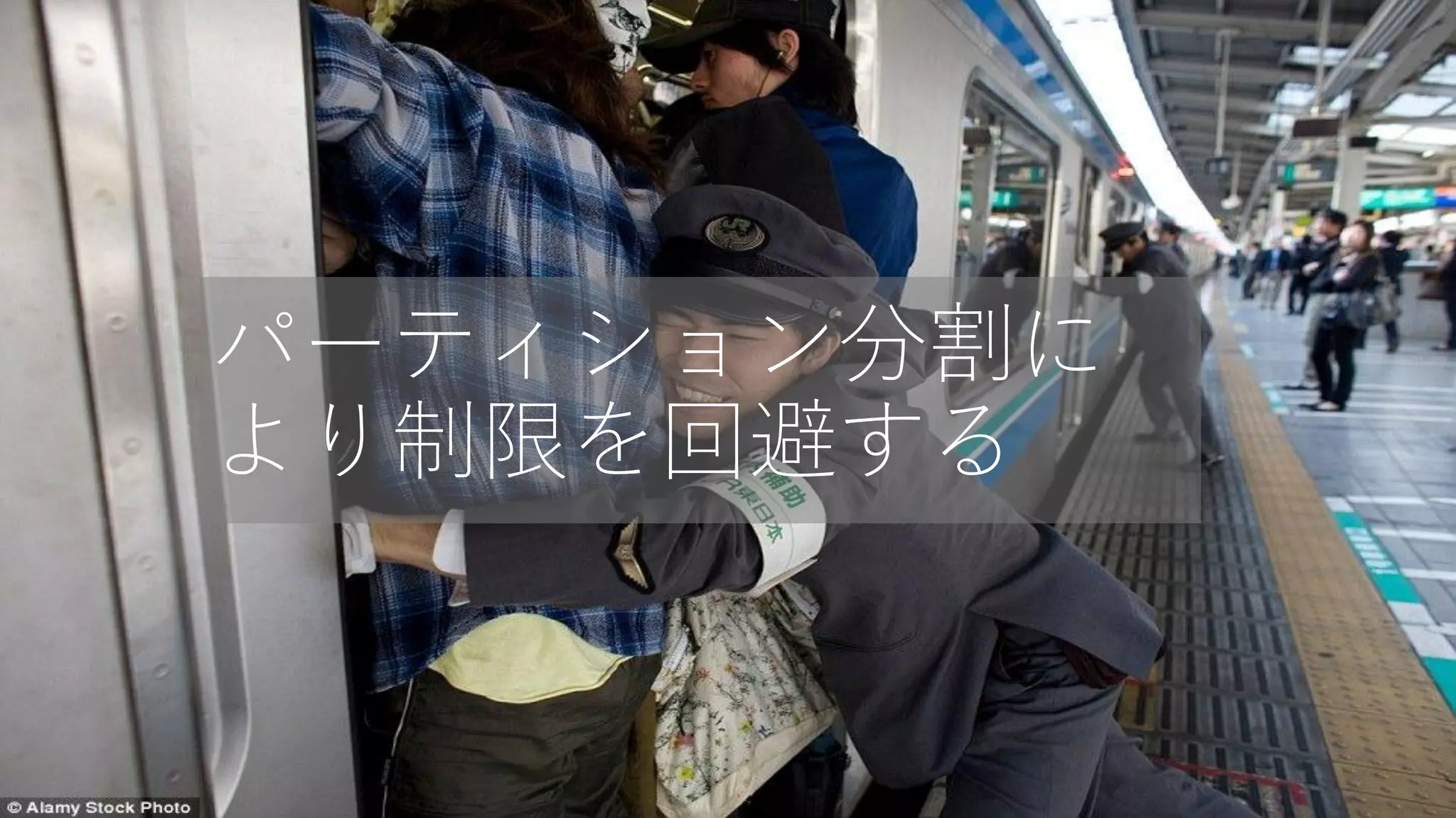 59
パーティション分割に
より制限を回避する
 