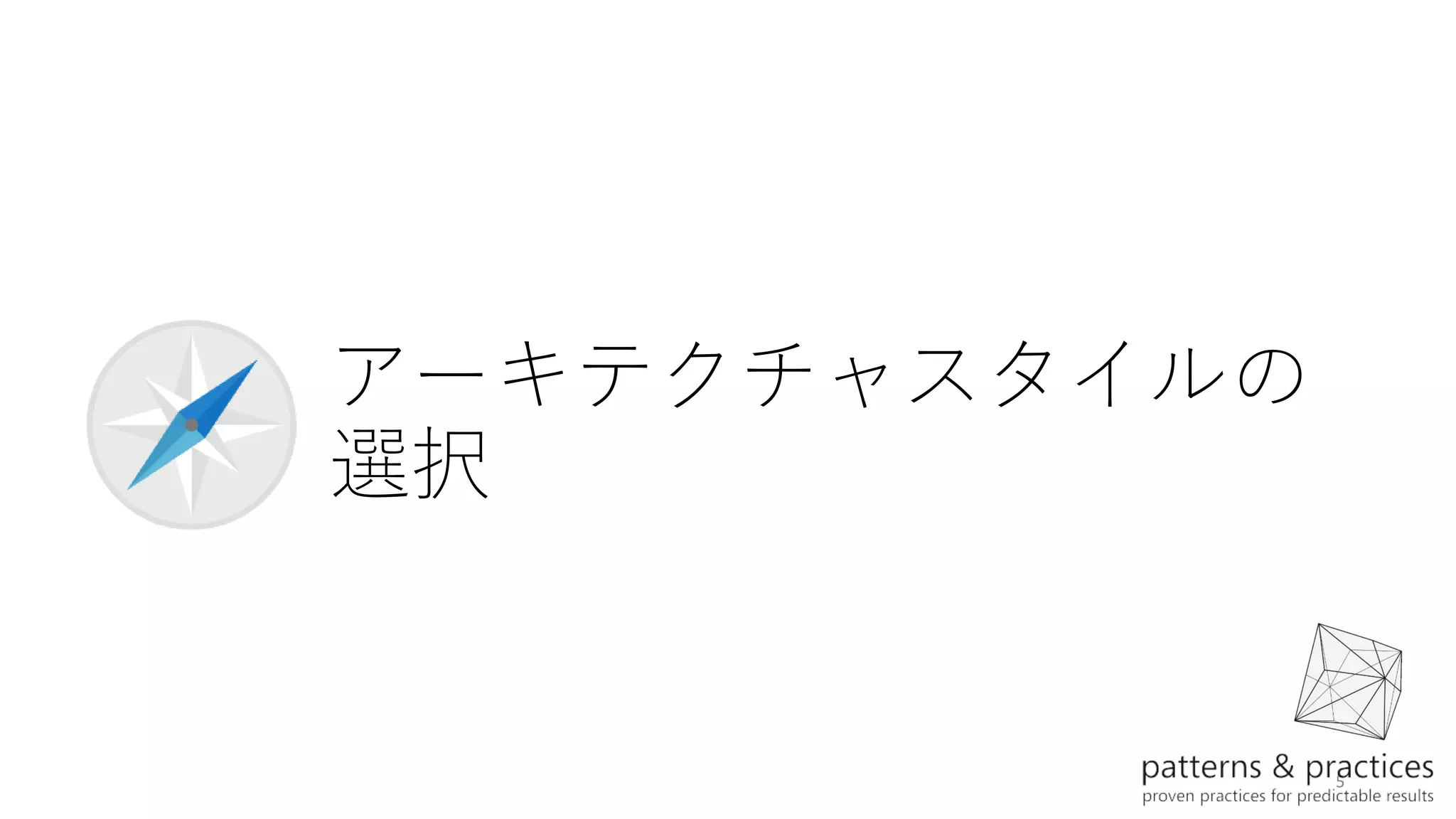 5
アーキテクチャスタイルの
選択
 
