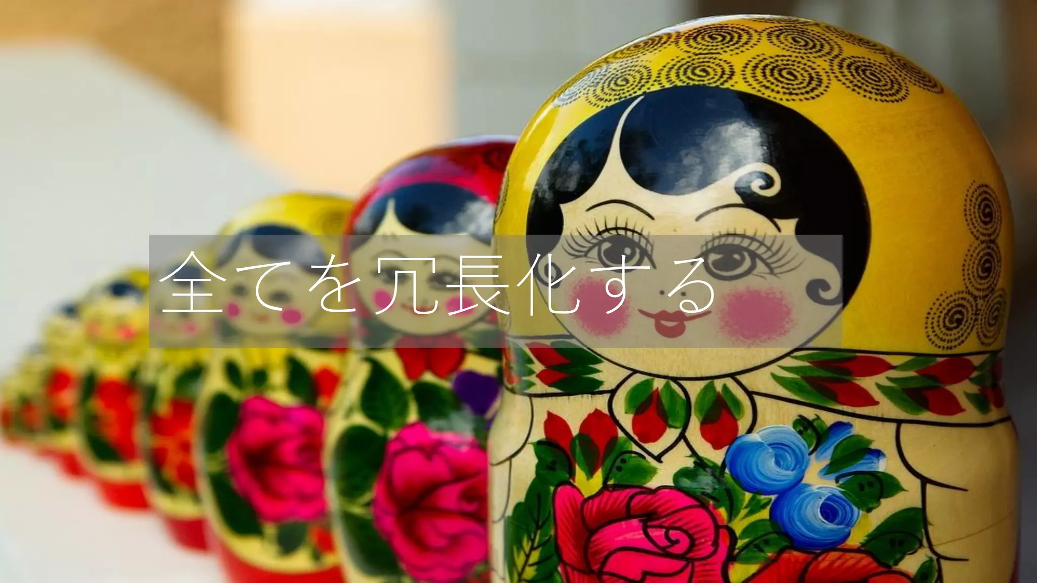 68
全てを冗長化する
 