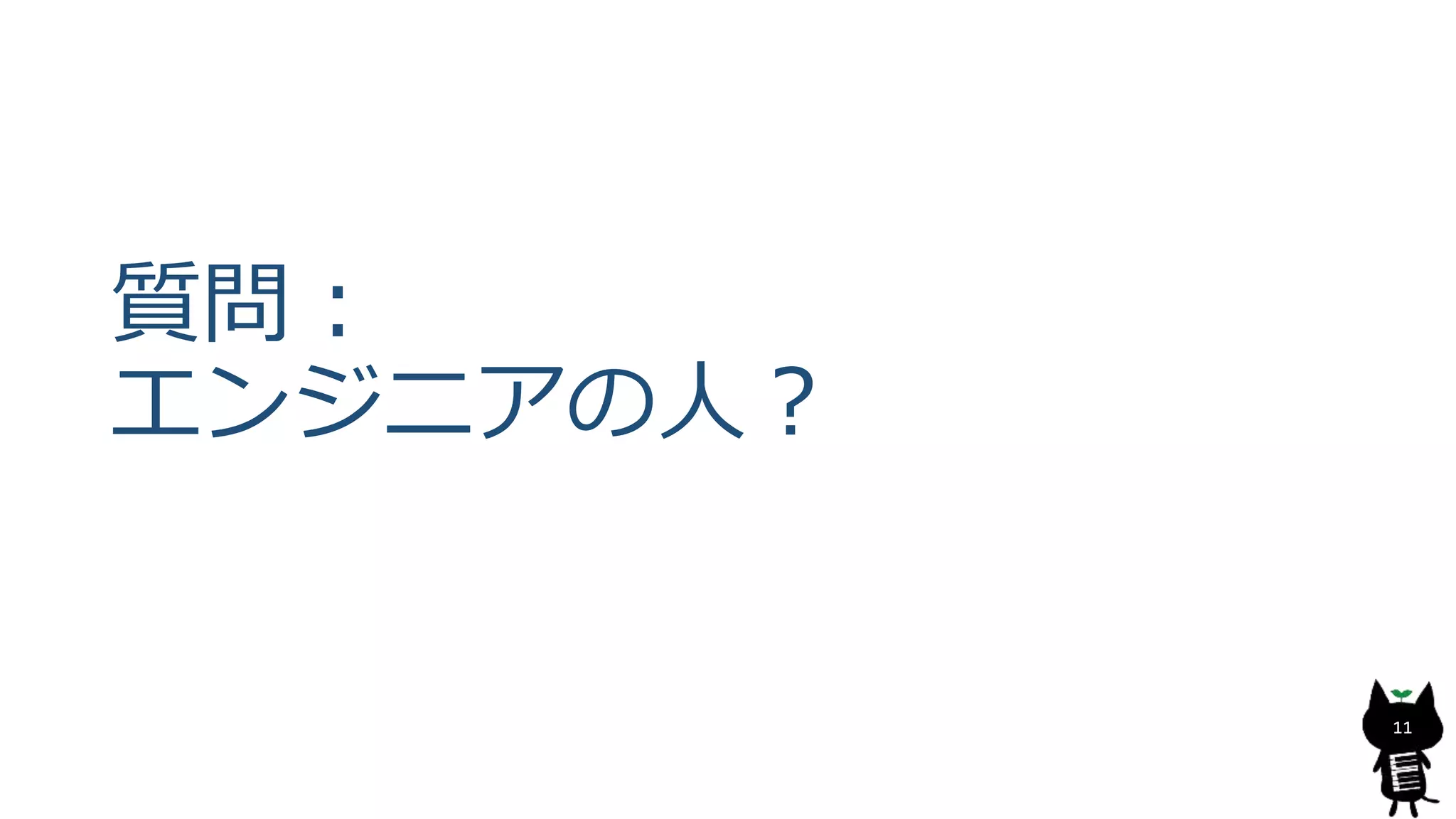 質問：
エンジニアの人？
11
 