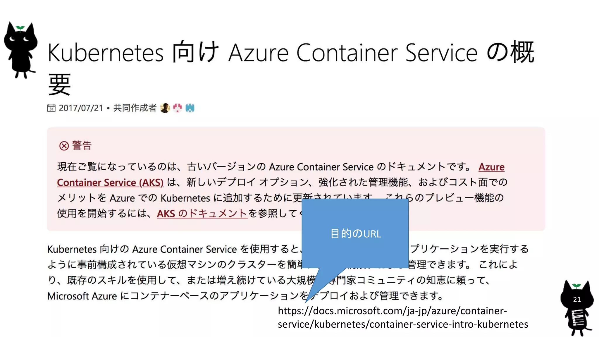 21
https://docs.microsoft.com/ja-jp/azure/container-
service/kubernetes/container-service-intro-kubernetes
目的のURL
 