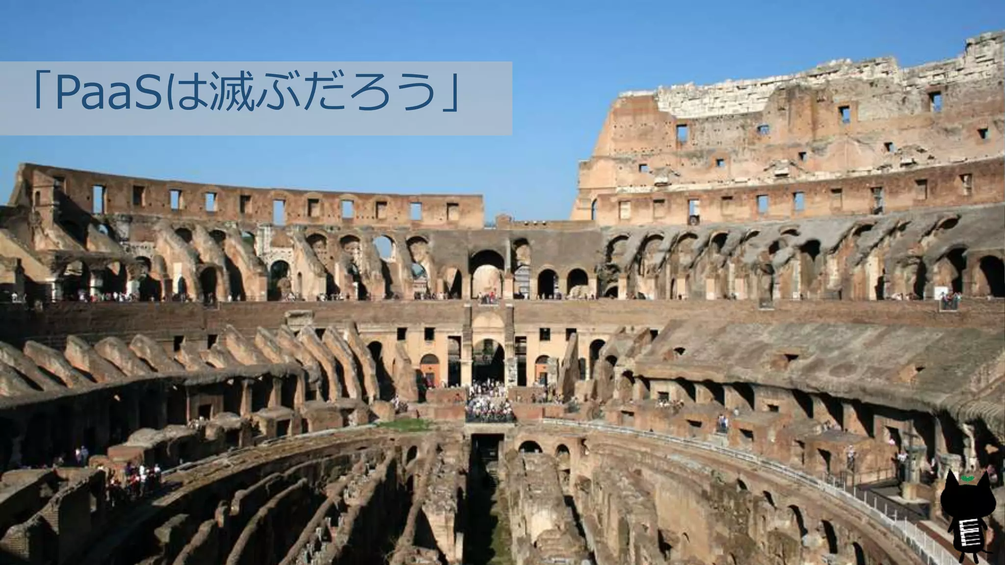 「PaaSは滅ぶだろう」
 