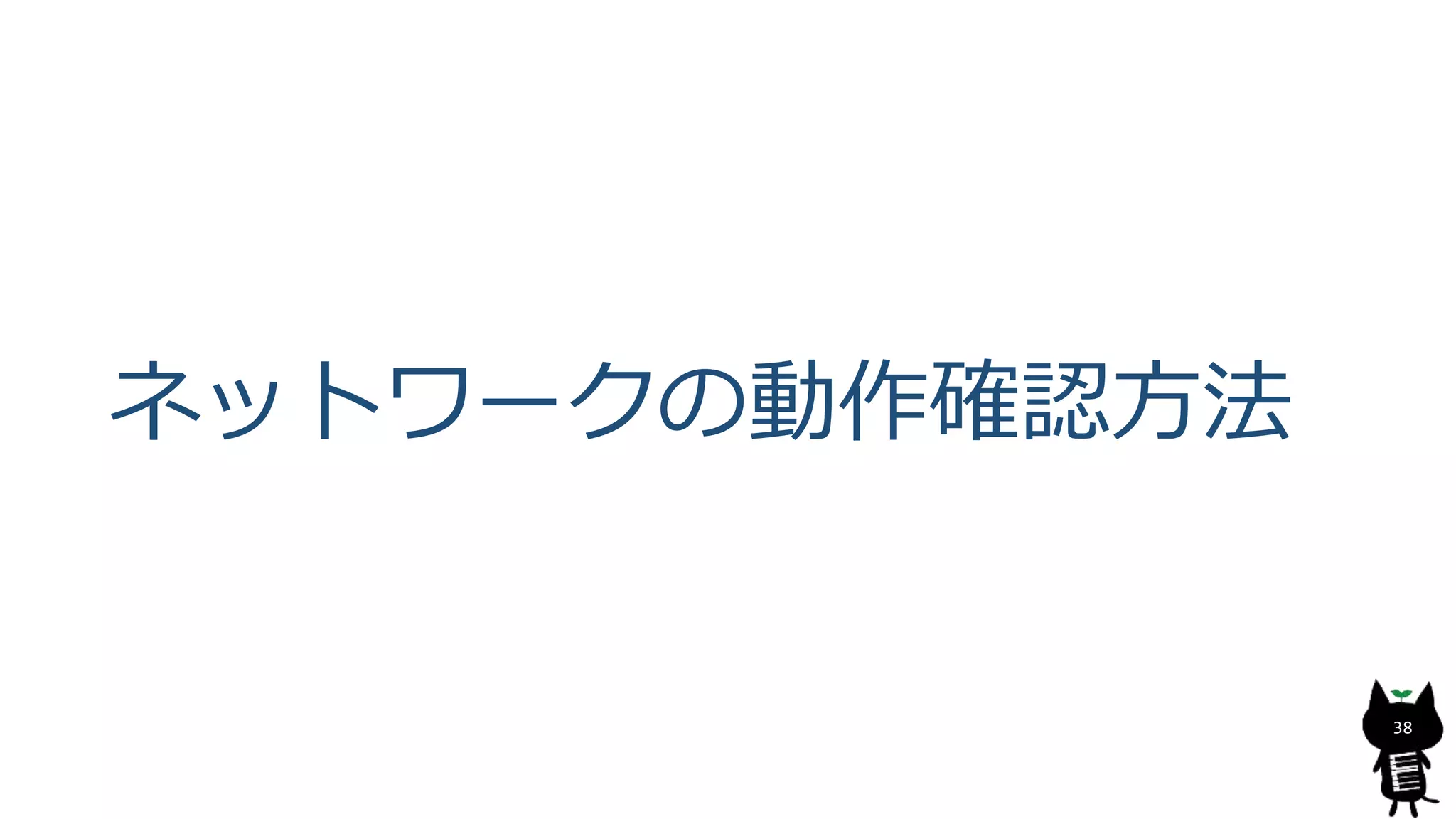 ネットワークの動作確認方法
38
 