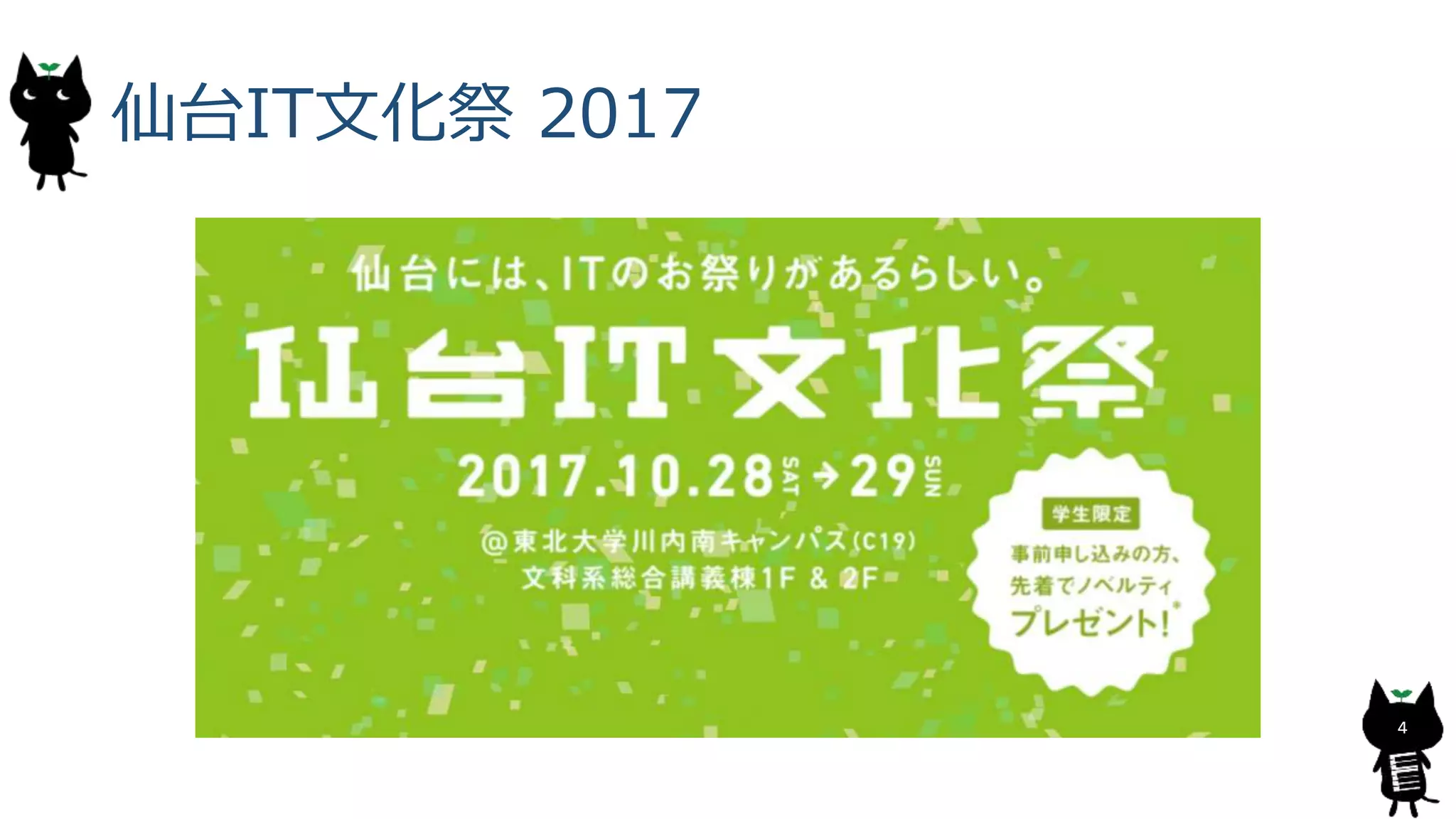 仙台IT文化祭 2017
4
 