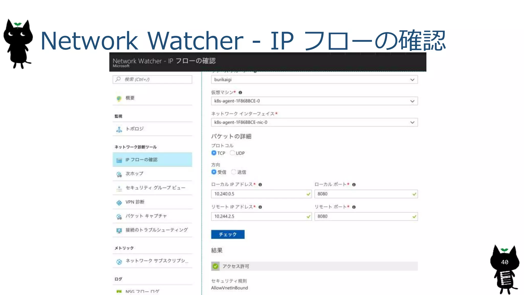 Network Watcher - IP フローの確認
40
 