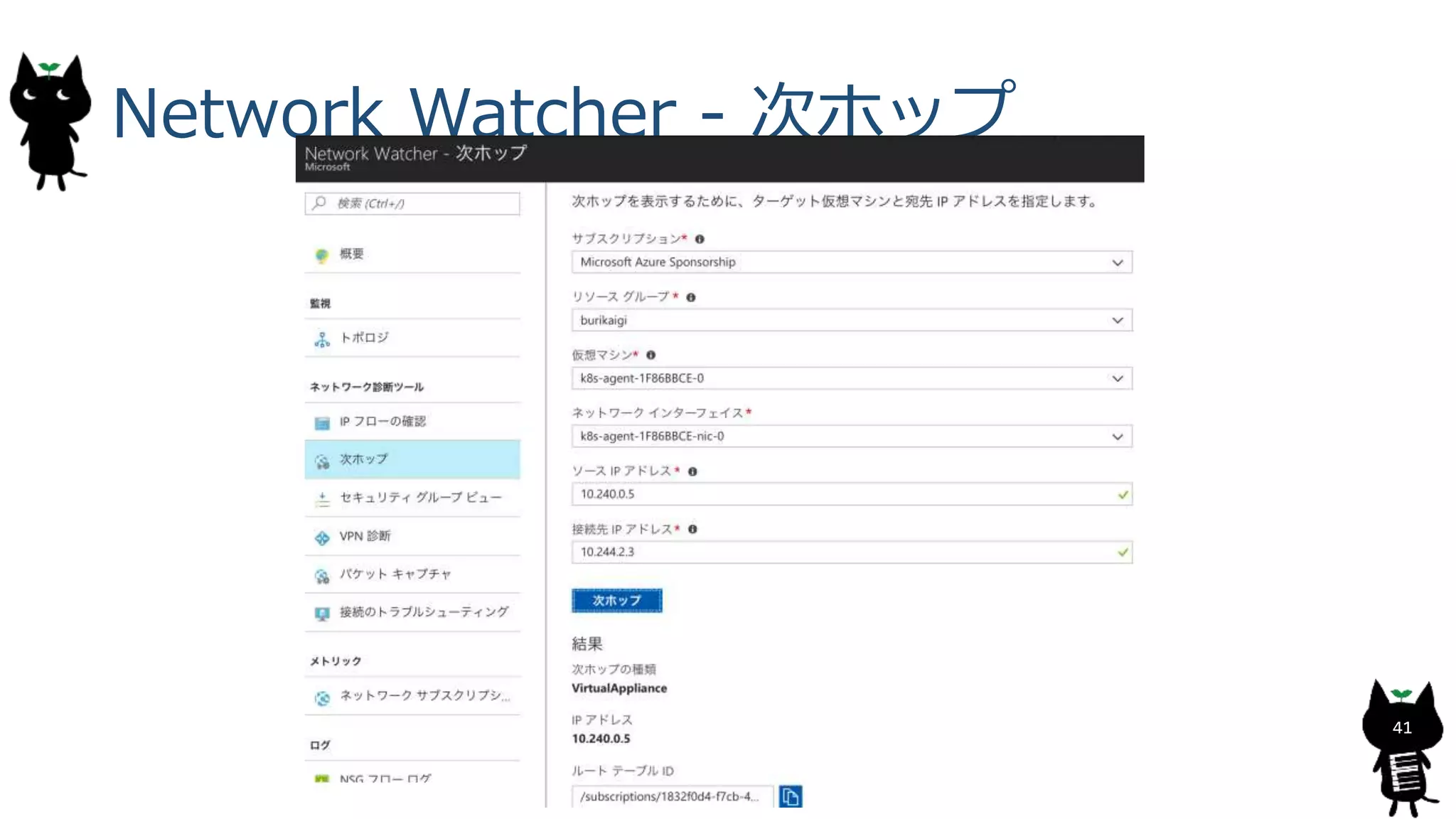 Network Watcher - 次ホップ
41
 